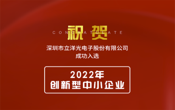 喜报 | 凯时kb88国际官网光电荣获 “2022年创新型中小企业” 称号！