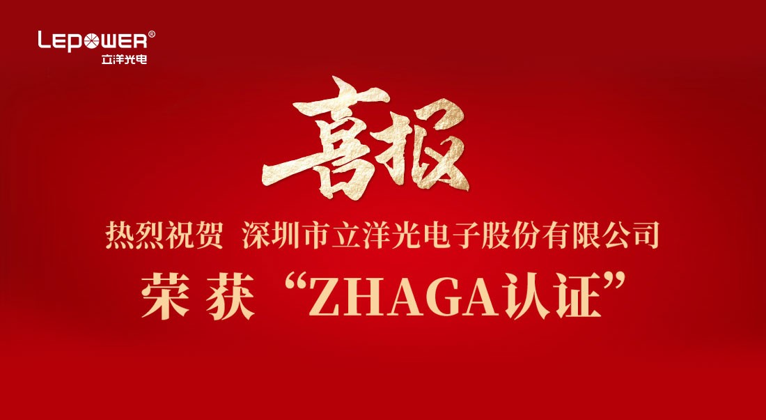 喜报 I 热烈祝贺凯时kb88国际官网光电产品荣获Zhaga认证！